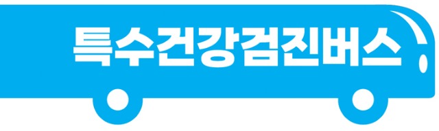 건강버스430.jpg