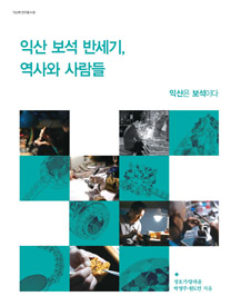 익산보석반세기표지448.jpg