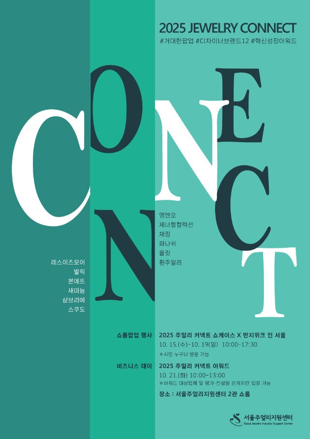 (서울주얼리지원센터) 2025 주얼리 커넥트 포스터.jpg